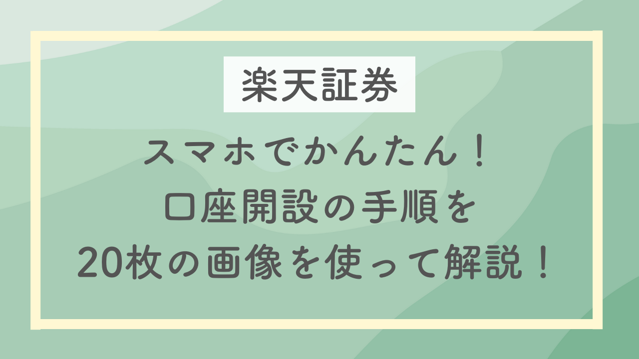 【楽天証券】スマホでかんたん！口座開設手順を20枚の画像を使って解説！